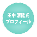 プロフィール