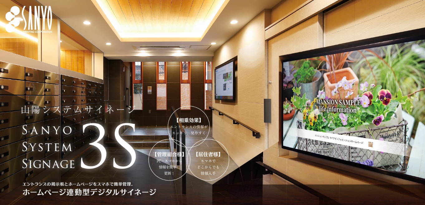 新サービス ホームぺージ連動型デジタルサイネージ を開始しました お知らせ 横浜市の山陽印刷株式会社