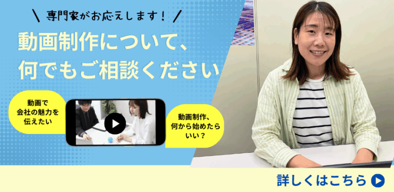 動画制作について、何でもお気軽にご相談ください！詳細はこちら