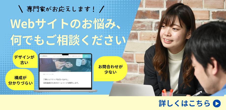 ホームページ制作に関するお悩みはありませんか？横浜市金沢区、都筑区の山陽印刷になんでもお気軽にご相談ください！