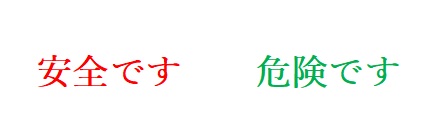 赤で着色された「安全です」の文字と、緑で着色された「危険です」の文字