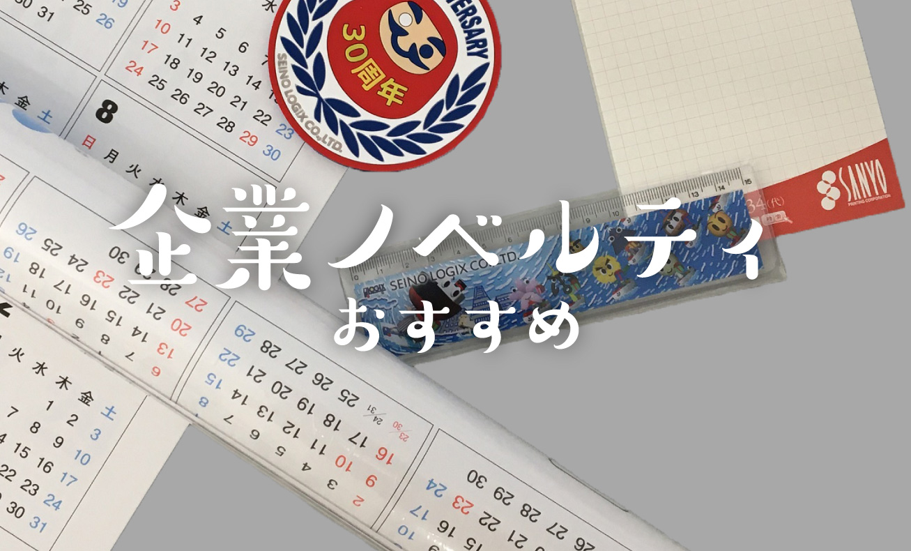 企業ノベルティのおすすめや、面白い事例 山陽マガジン 横浜市の山陽印刷株式会社