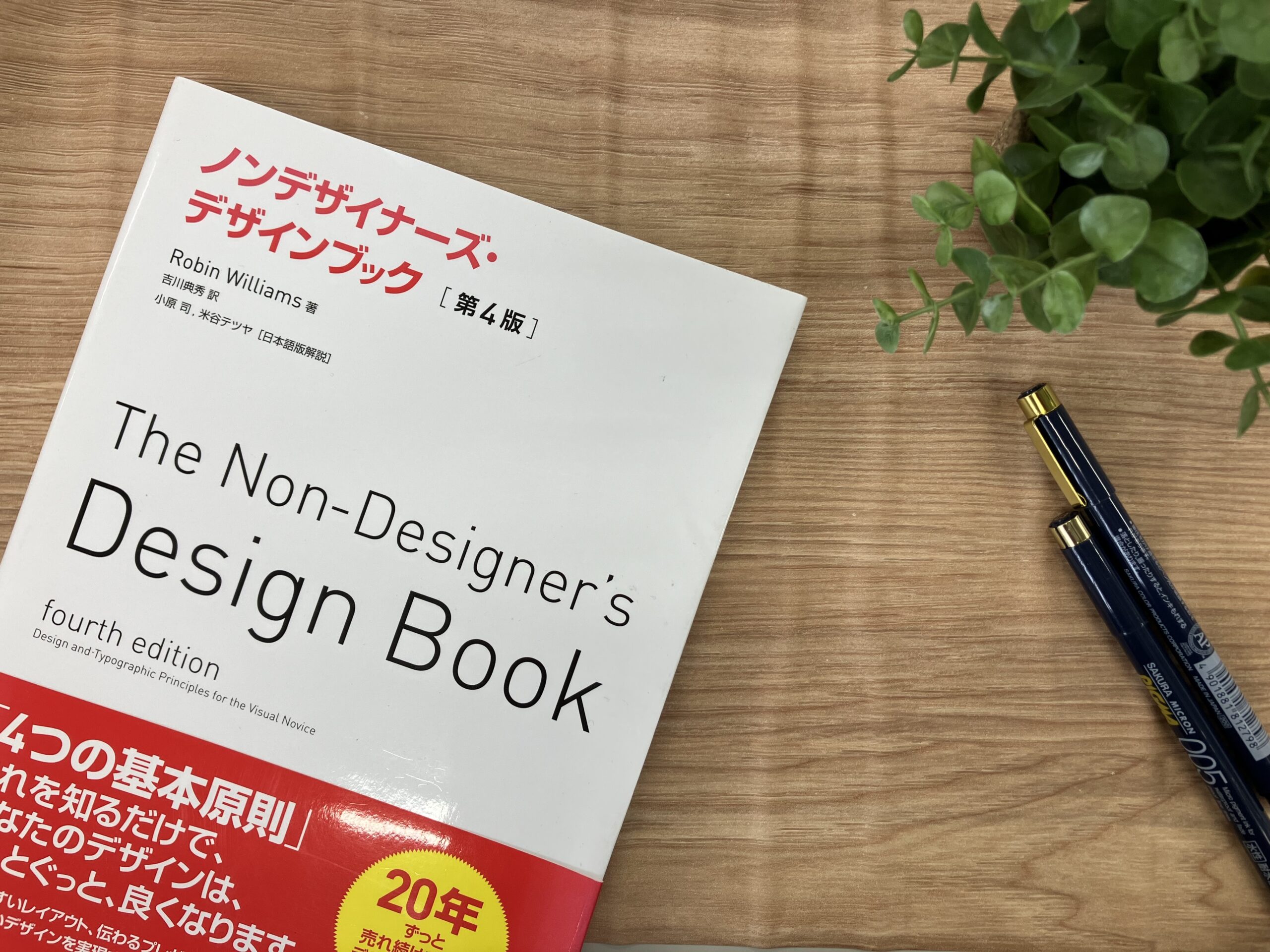 おすすめ本のご紹介「ノンデザイナーズ・デザインブック」 | 山陽