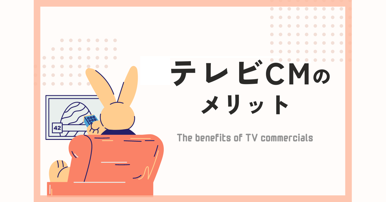 テレビCMって、どんなメリットがあるの? | 山陽マガジン | 横浜市の山陽印刷株式会社