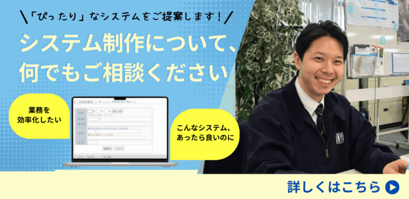 システム開発について、何でも山陽印刷にご相談ください!
