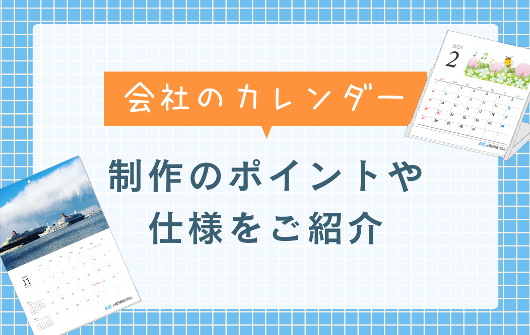 会社のカレンダーを作成！制作のポイントや仕様をご紹介 | 山陽