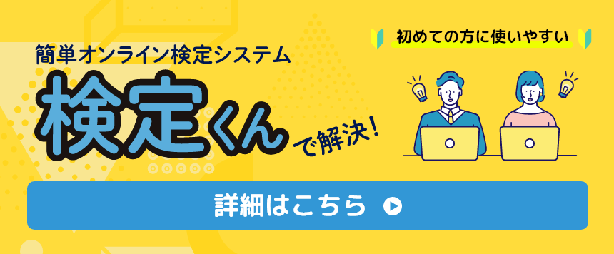 簡単オンライン検定システム　検定くん