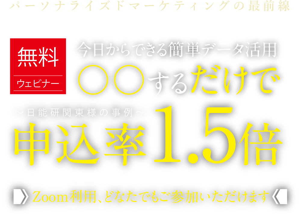 今日からできる簡単データ活用