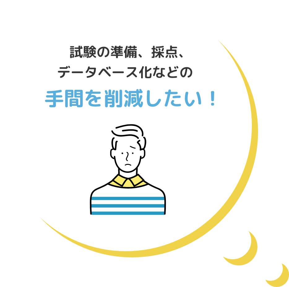 試験の準備、採点、データベース化などの手間を削減したい！