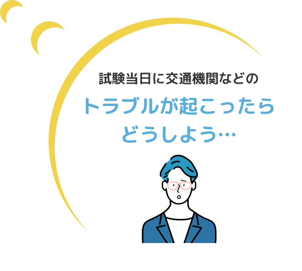 試験当日に交通機関などのトラブルが起こったらどうしよう… 