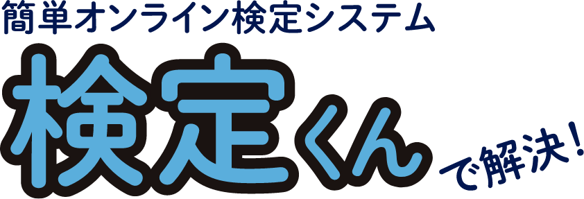 簡単オンライン検定システム　検定くん　で解決！