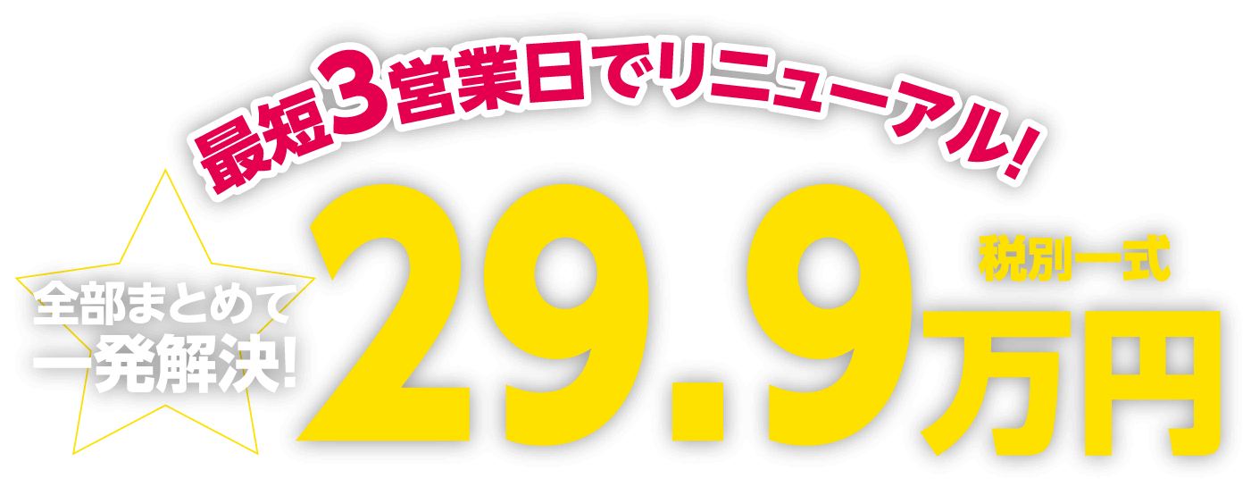 最短3営業日でリニューアル！ 全部まとめて一発解決！29.9万円税別一式