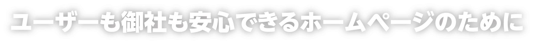 ユーザーも御社も安心できるホームページのために