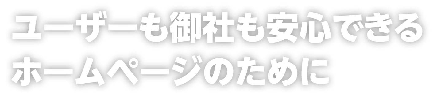 ユーザーも御社も安心できるホームページのために