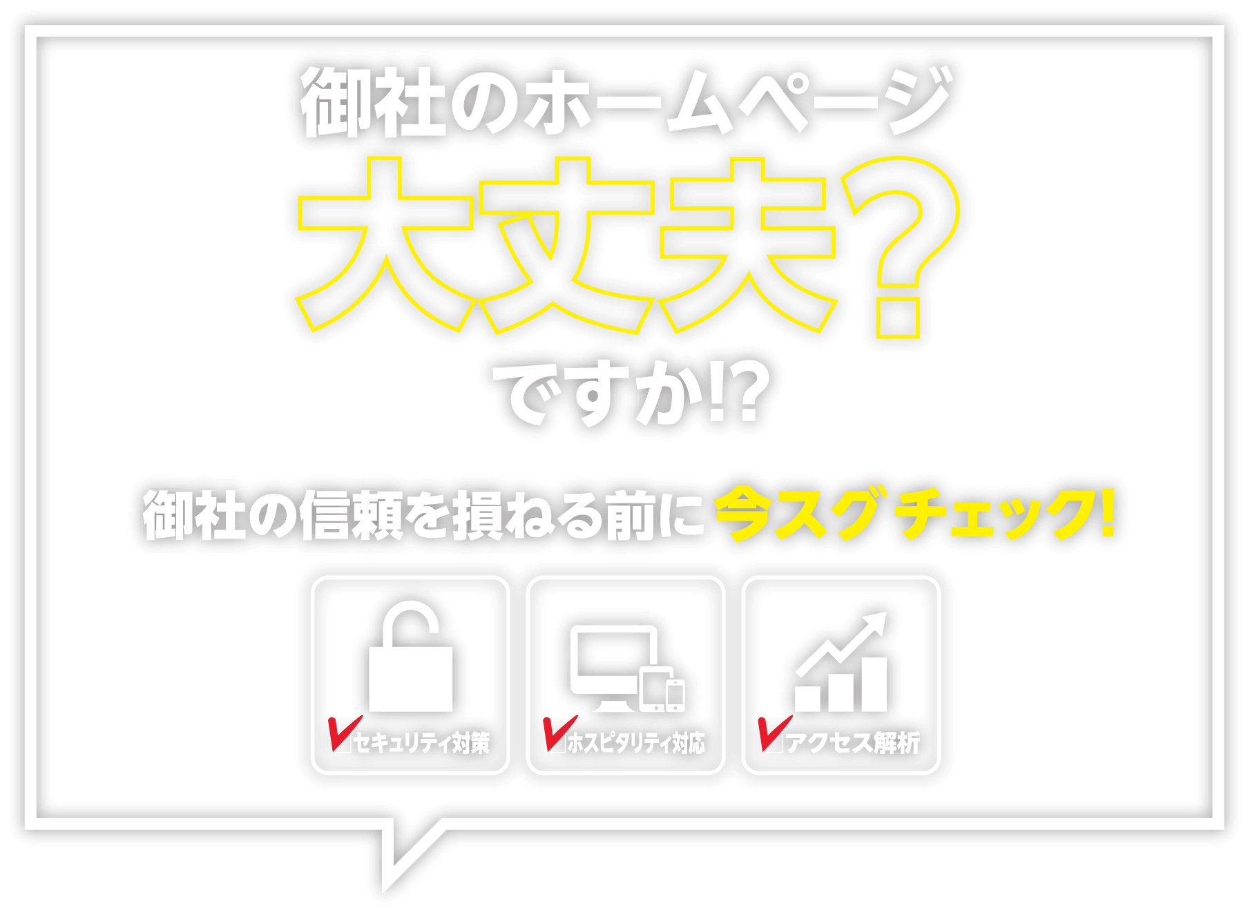御社のホームページ大丈夫ですか？詳しくは今すぐチェック！