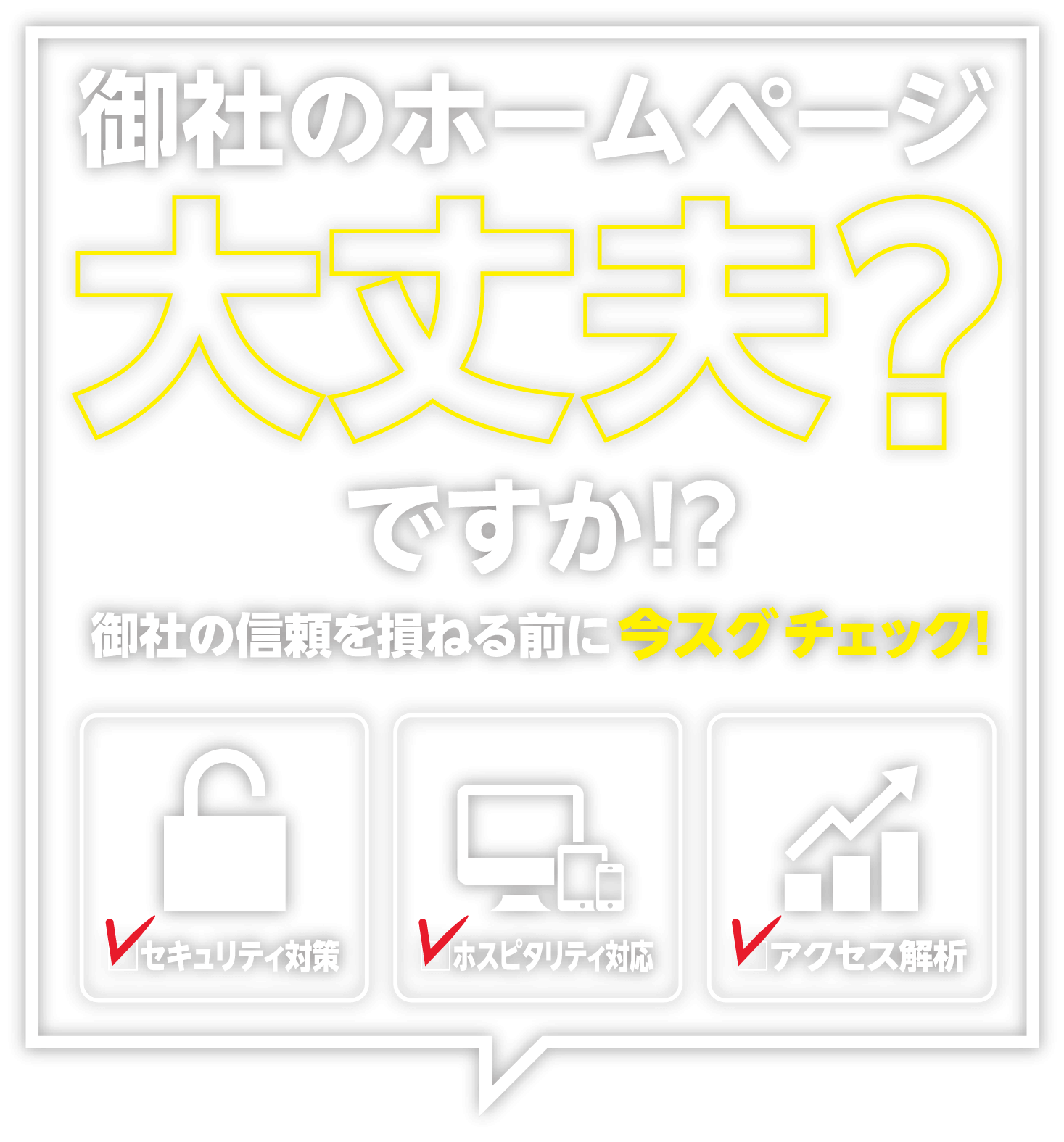 御社のホームページ大丈夫ですか？詳しくは今すぐチェック！