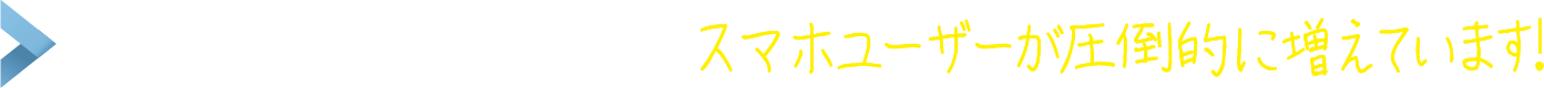 ホスピタイティ対応 〜スマホユーザーが圧倒的に増えています!