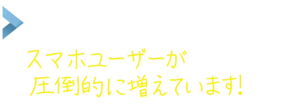 ホスピタイティ対応 〜スマホユーザーが圧倒的に増えています!