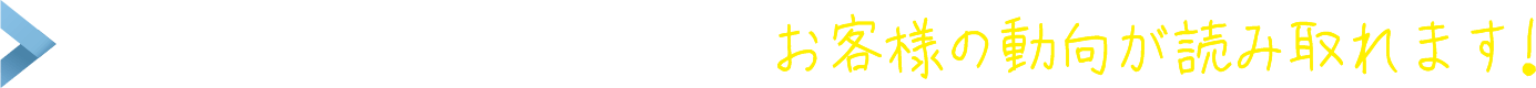 アクセス解析のすすめ 〜 お客様の動向が読み取れます！