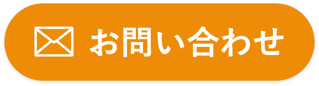 お問い合わせボタン