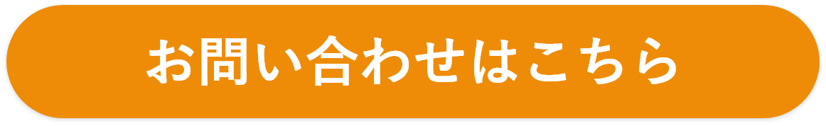 お問い合わせボタン