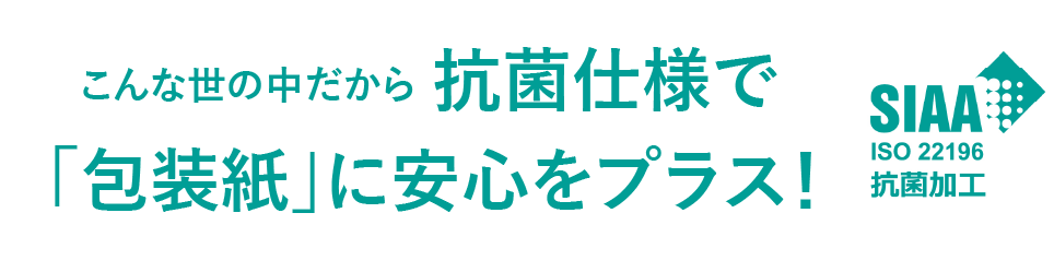 こんな世の中だから抗菌仕様で「包装紙」に安心をプラス！