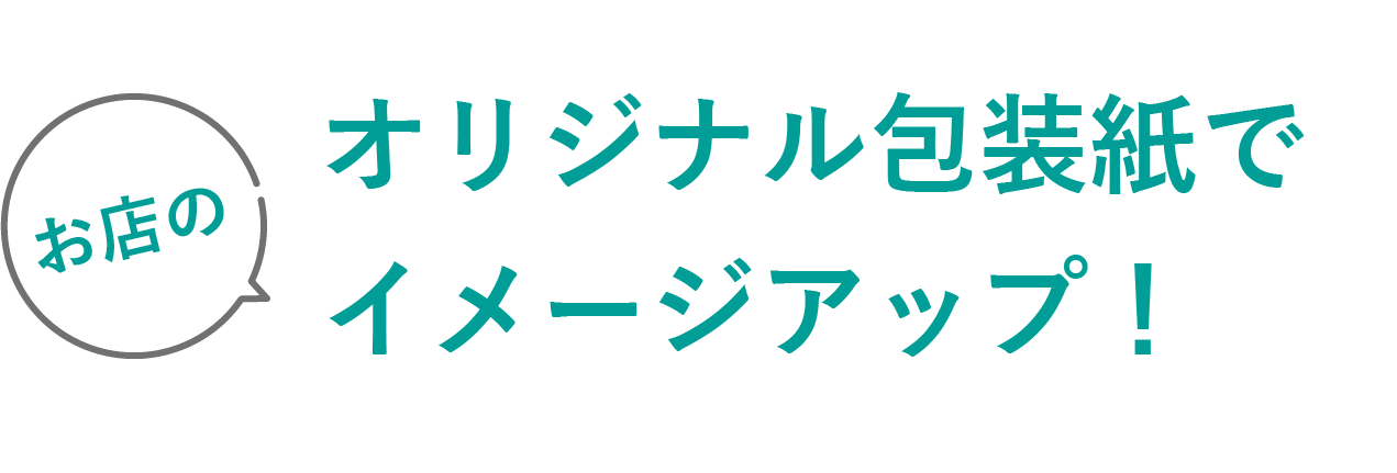 オリジナル包装紙でイメージアップ！