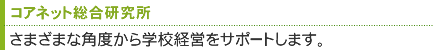 コアネット総合研究所