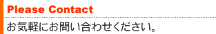 お気軽にお問い合わせください。