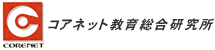 コアネット教育総合研究所